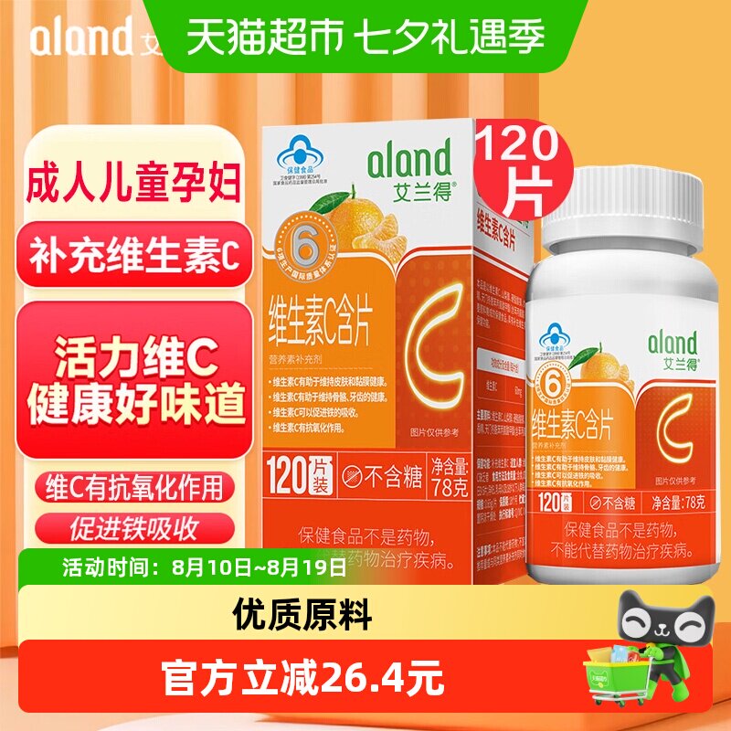 艾兰得维生素C含片咀嚼片老年人孕妇乳母儿童青少年补维生C桔子味
