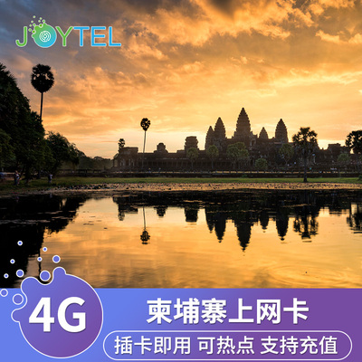 JOYTEL柬埔寨电话卡4G高速流量手机上网smart网络金边暹粒旅游sim