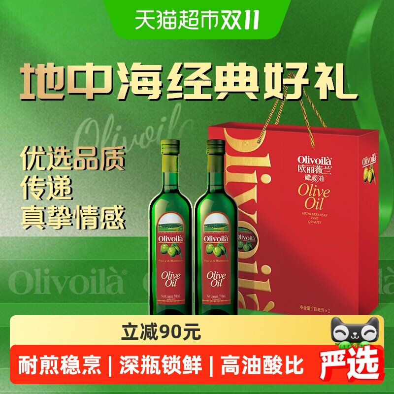 【直播专享】欧丽薇兰橄榄油718ml*2瓶礼盒装食用油高档送礼