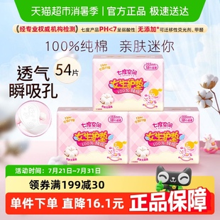 官方正品 七度空间女生护垫纯棉卫生巾155mm迷你巾54片×1箱
