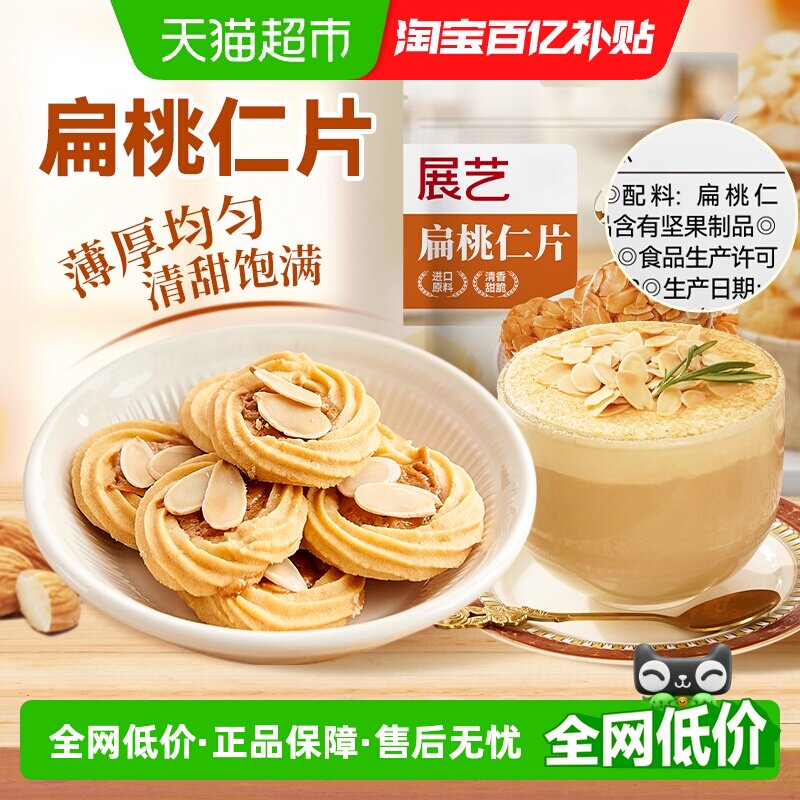 展艺扁桃仁片100g蛋糕糯米船雪花酥牛轧糖巴旦木杏仁片烘焙原料