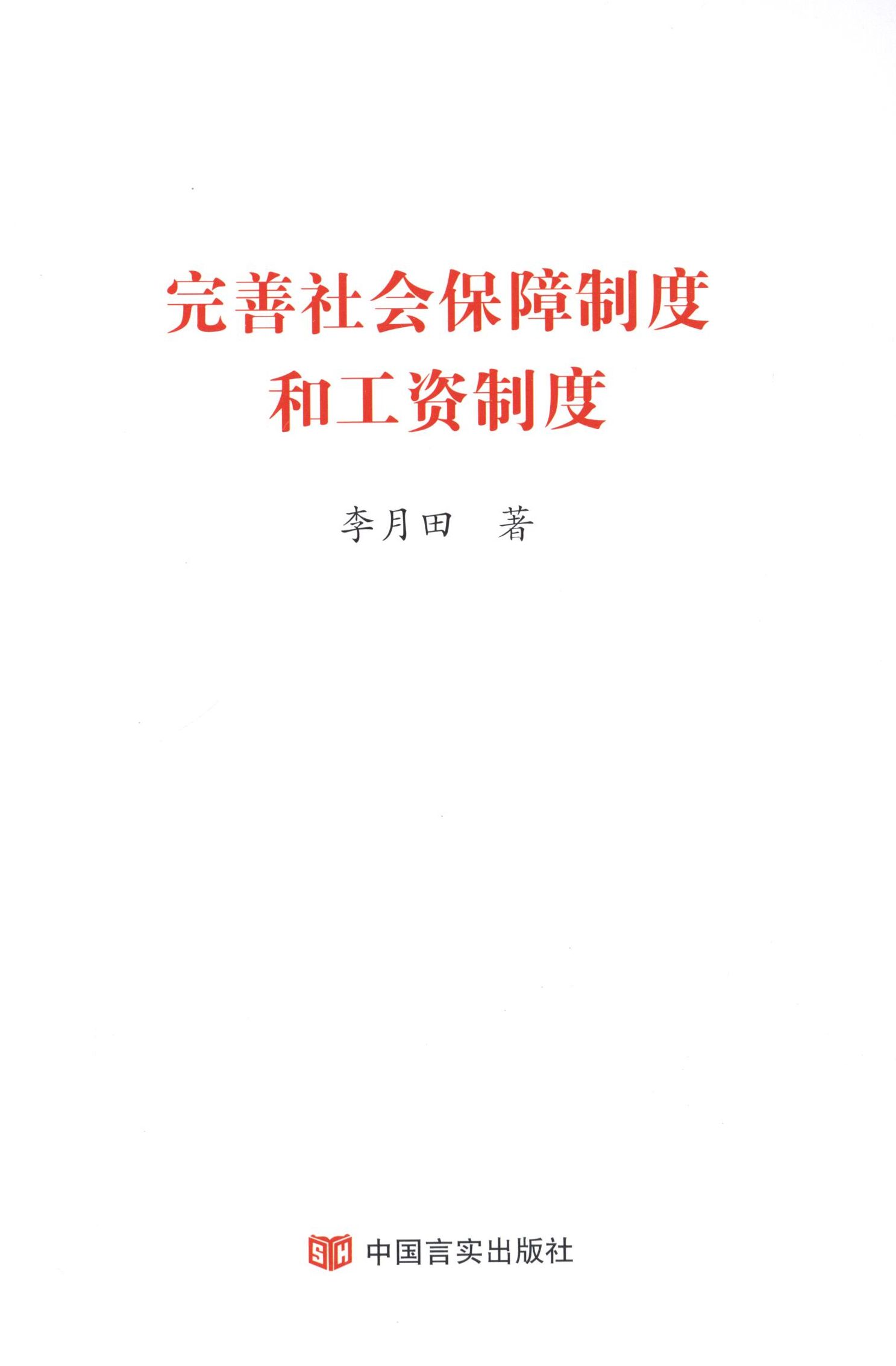 完善社会保障制度和工资制度 社会保障制度 工资制度完善 政策解读 实务操作指南 理论分析 制度研究 职场参考 9787517111986