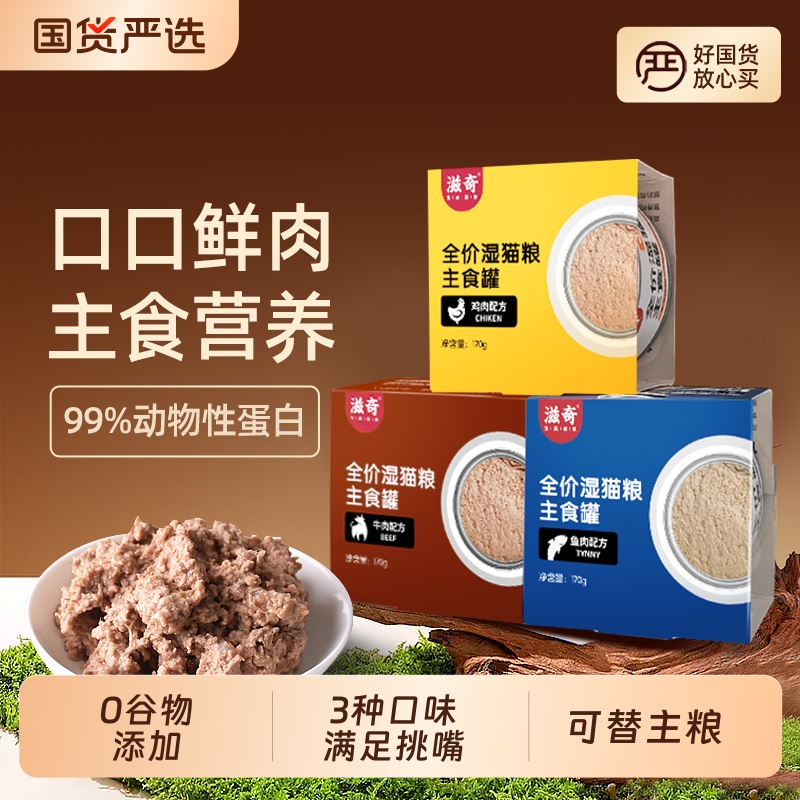 滋奇全价主食猫罐头 成幼猫湿粮无谷全价增肥170g/罐