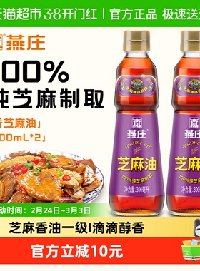 燕庄香芝麻油300ml*2瓶烹饪食用油火锅蘸料凉拌凉皮拌面油纯芝麻