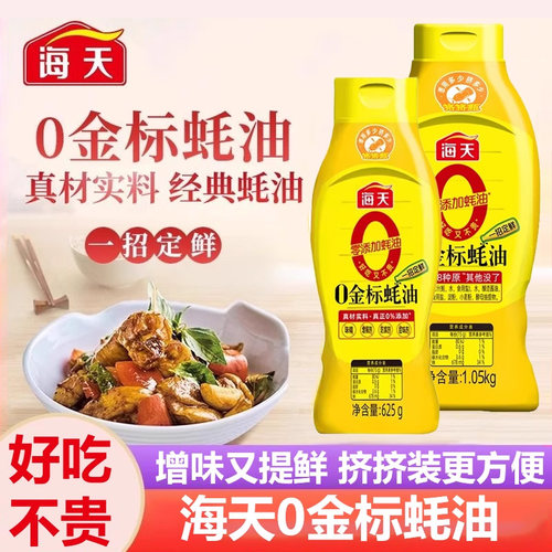 海天0金标蚝油 挤挤瓶零添加家庭调味调料炒菜火锅蘸料增味提鲜