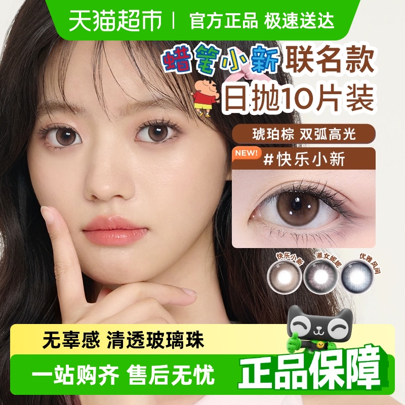 Moody蜡笔小新联名日抛美瞳