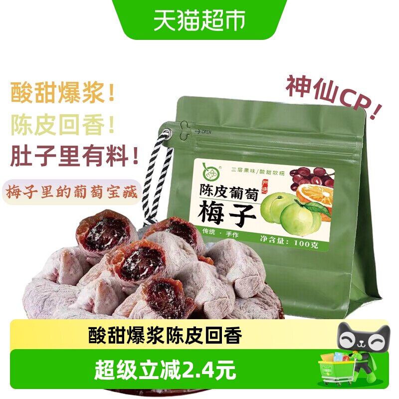 满果陈皮梅子健康酸甜100g图片