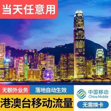 中国移动香港澳门流量充值1/2/3/4天境外流量国际漫游流量免换卡