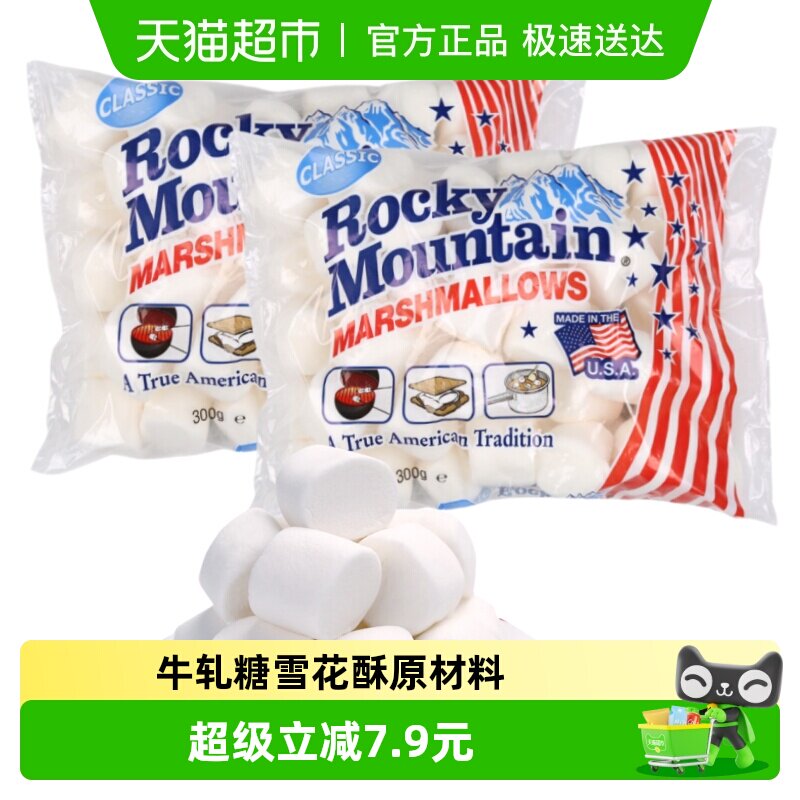 落基山美国进口棉花糖300g*2包传统口味弹性十足可DIY美食零食