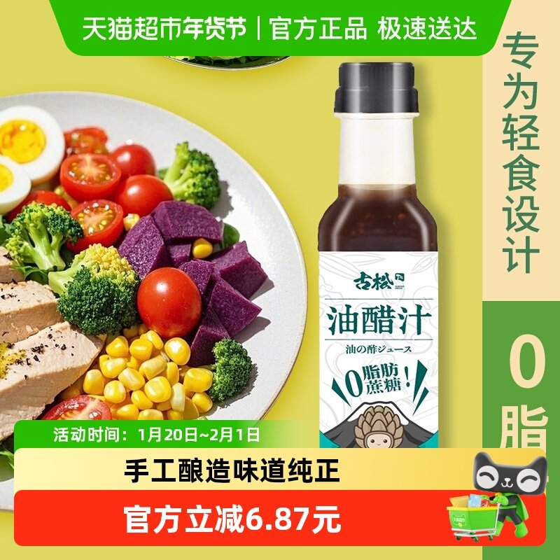 【凑单】古松油醋汁蔬果调味沙拉汁轻食代餐热销10w+,粮油调味/速食/干货/烘焙,沙拉/千岛/蛋黄酱/油醋汁,淘宝优惠券,粉丝福利购,淘宝优惠卷