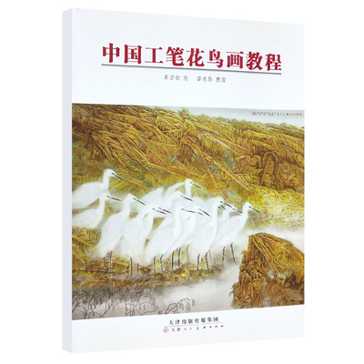 中国工笔花鸟画教程美术成人自学教材白描底稿染色方法花鸟画技法构图透视苏百钧 官方旗舰 天津人美