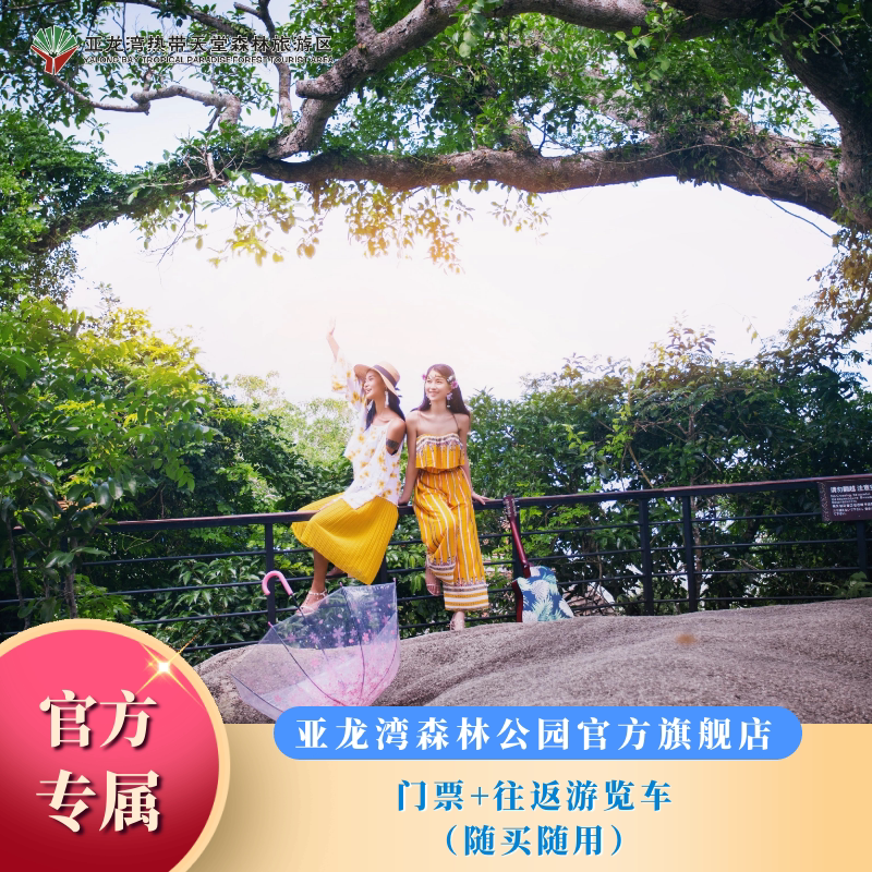 [亚龙湾热带天堂森林公园-门票+游览车（随买随用）]三亚旅游热卖门票