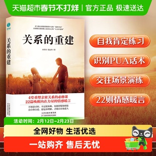 关系的重建 快时代下重塑亲密关系的交往指南远离情感PUA正版书籍