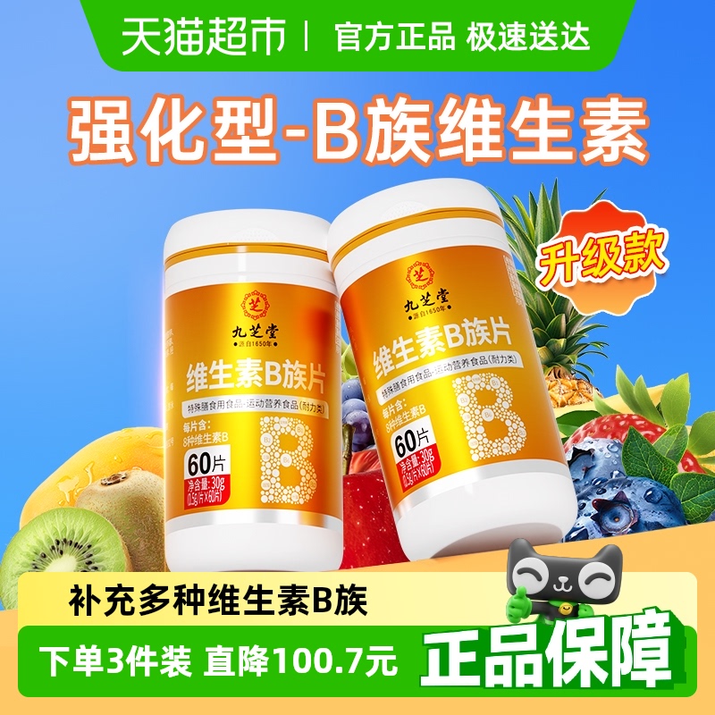 九芝堂8种维生素B族片