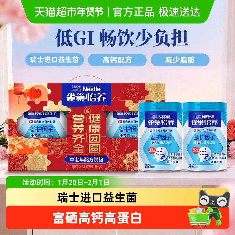 【下拉领优惠】雀巢中老年高钙益生菌奶粉850g*2罐礼盒新年送礼,咖啡/麦片/冲饮,全家营养奶粉,淘宝优惠券,粉丝福利购,淘宝优惠卷