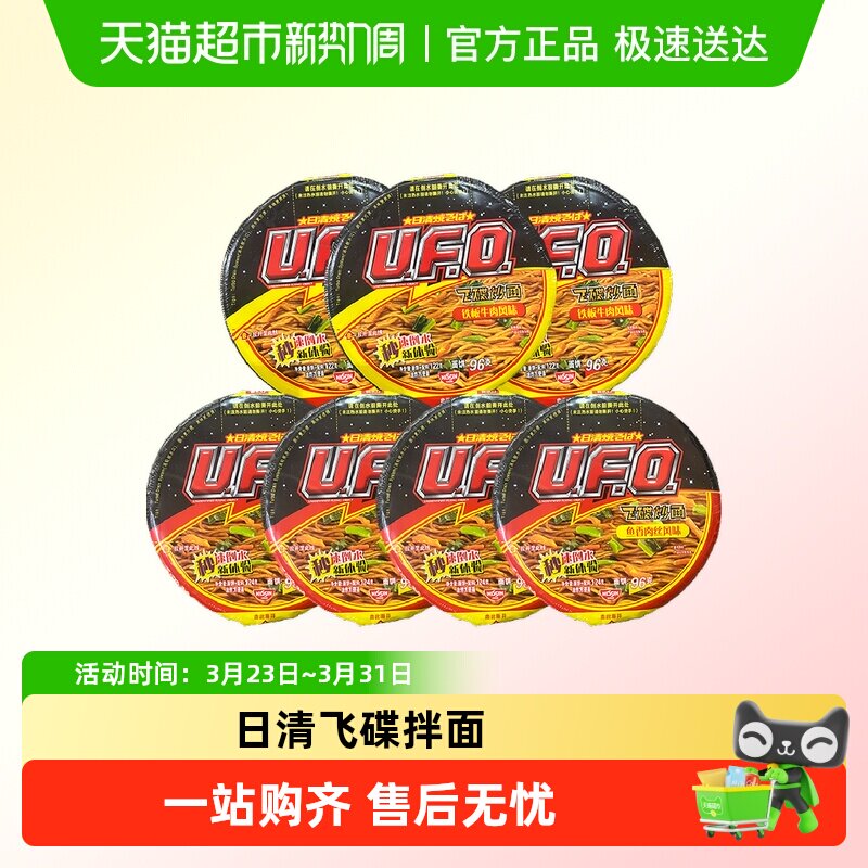 日清UFO飞碟炒面方便面泡面铁板牛肉拌面
