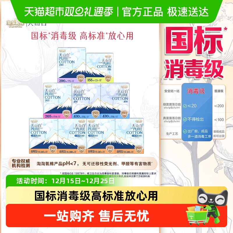 【杨紫同款】淘淘氧棉天山白消毒级卫生巾日夜护垫组合套装