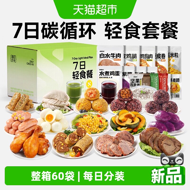 炭食光7天碳循环轻液断食套餐免煮一周低减健身代餐脂肥主零食品