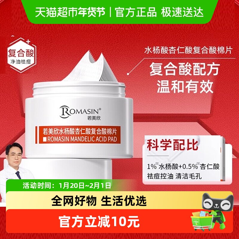 Romasin/若美欣水杨酸杏仁酸复合酸棉片祛痘清洁控油果酸去闭口,彩妆/香水/美妆工具,化妆/美容工具,淘宝优惠券,粉丝福利购,淘宝优惠卷
