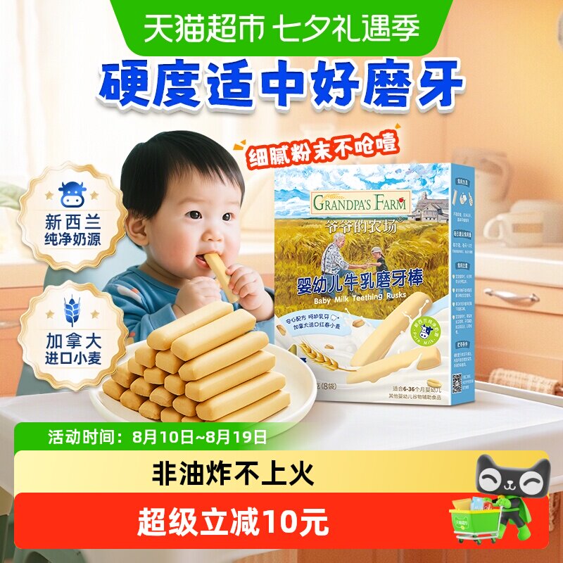 爷爷的农场婴幼儿磨牙饼干零食宝宝牛乳磨牙棒婴儿6月宝宝零食