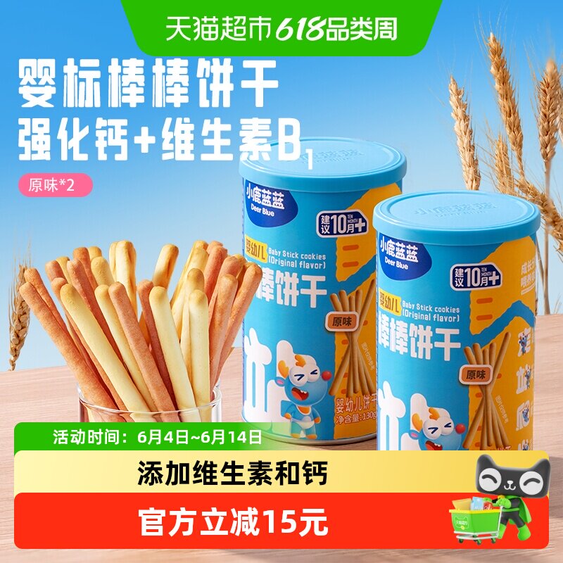 小鹿蓝蓝婴幼儿棒棒饼干原味宝宝零食手指饼干磨牙棒2罐儿童零食