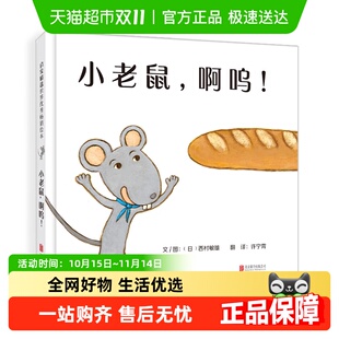 小老鼠啊呜 硬壳婴幼儿低幼游戏儿童绘本0 3岁前启蒙故事 精装