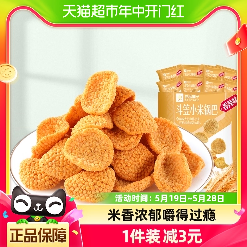 良品铺子斗笠小米锅巴量贩装360g香辣零食膨化薯片10小包食品小吃