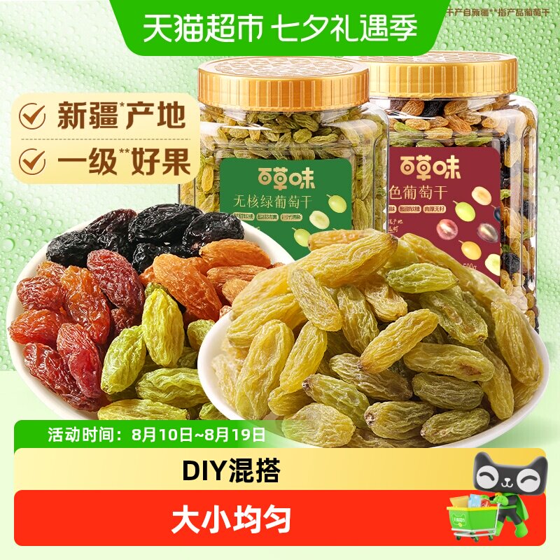 百草味无核绿四色葡萄干组合500g*2罐装免洗新疆特产零食果干蜜饯