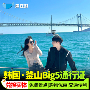 [釜山通行证-Big5通行证实体卡（数量限制型）]韩国釜山pass实体通行证Big5周游券busan pass免费景点松岛