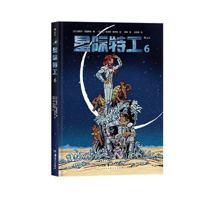 后浪正版现货 星际特工6 吕克贝松电影千星之城原作 星球大战灵感源 欧美科幻漫画动漫书籍探险冒险文学图像小说 后浪漫
