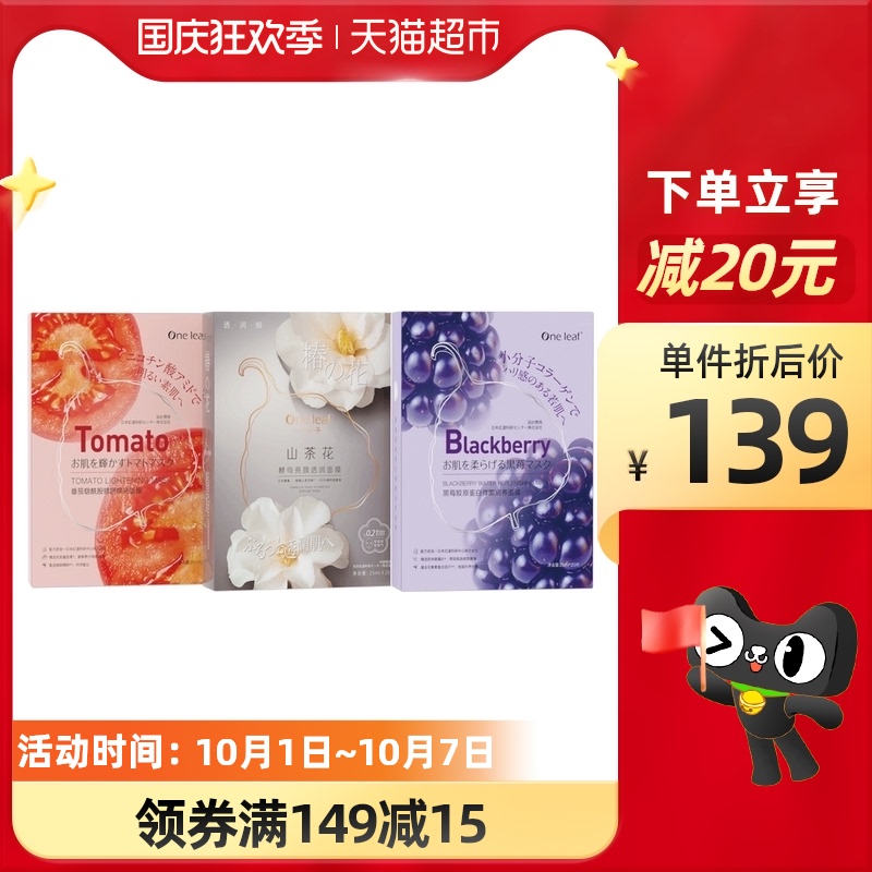 一叶子面膜套装山茶花黑莓番茄保湿提亮补水滋润紧致面膜20片x3盒