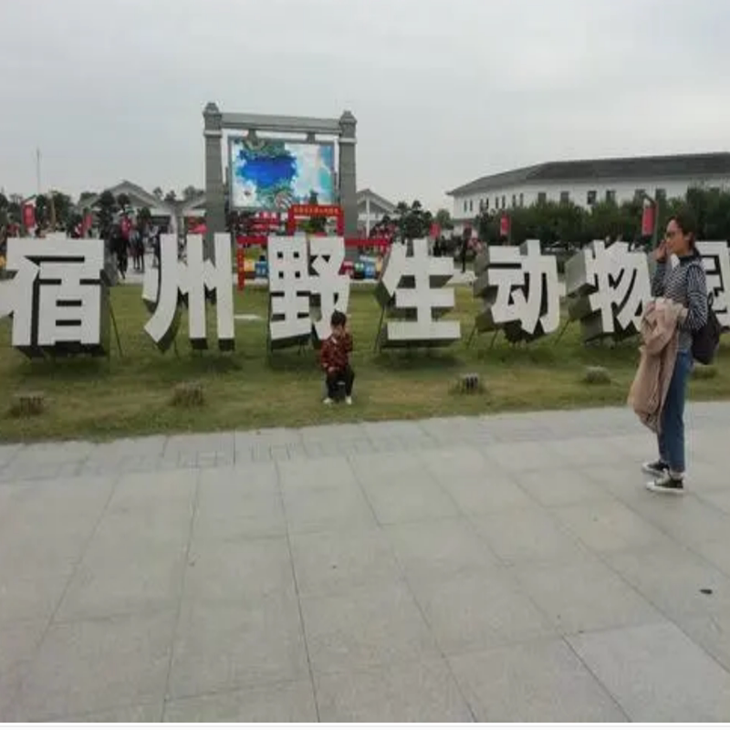 [宿州野生动物园-大门票]宿州野生动物园 大门票