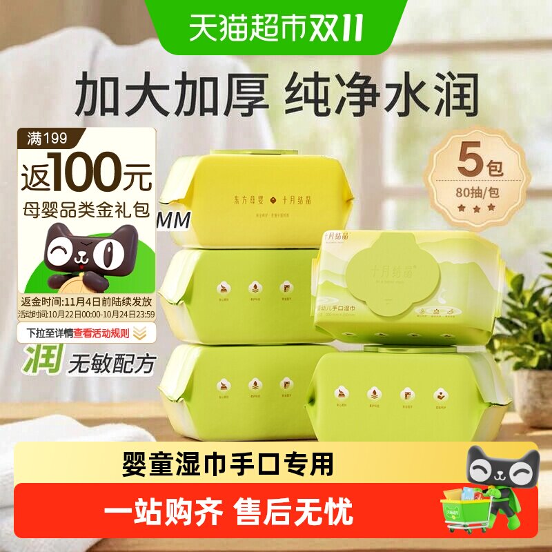 十月结晶婴儿湿巾新生儿宝宝手口专用大包加厚湿纸巾家用非棉柔巾