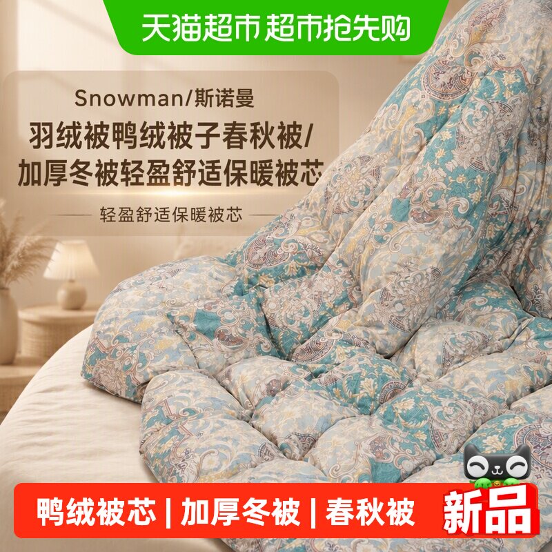 Snowman/斯诺曼羽绒被鸭绒被子春秋被/加厚冬被轻盈舒适保暖被芯