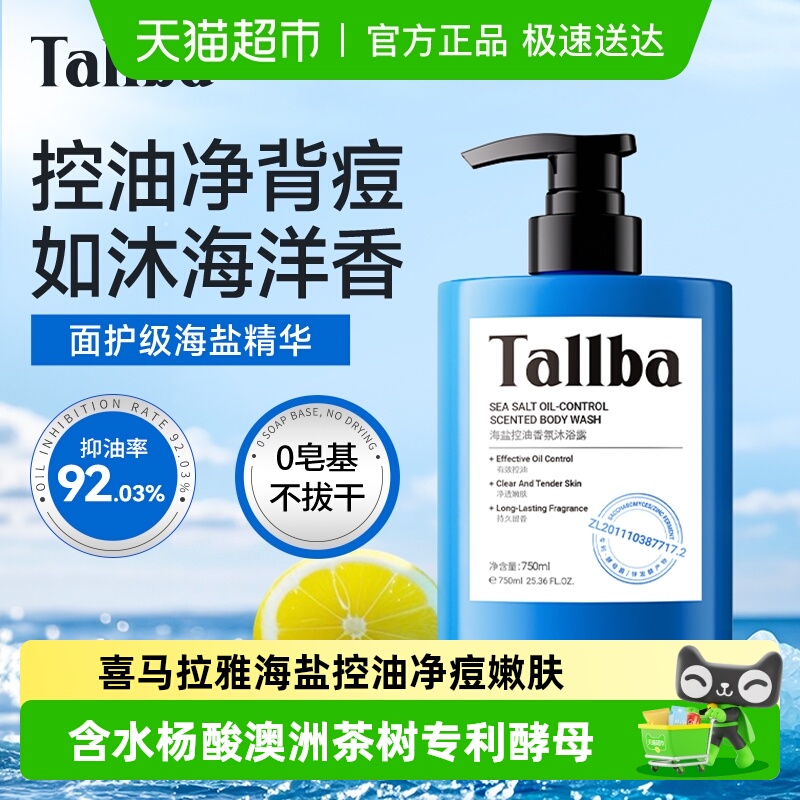 TALLBA香氛沐浴露控油海洋香