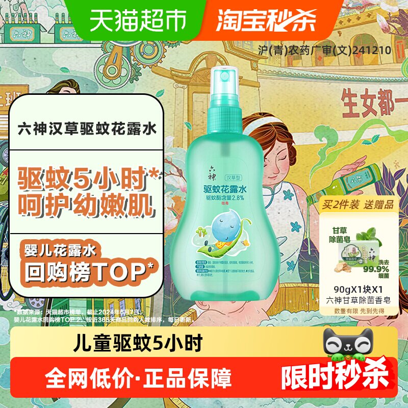 六神儿童驱蚊喷雾便携160ml