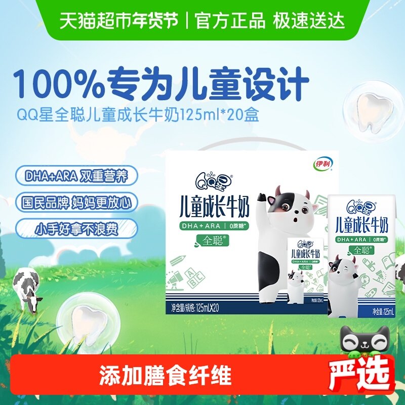 伊利QQ星全聪儿童成长牛奶富含DHA+ARA营养整箱0蔗糖