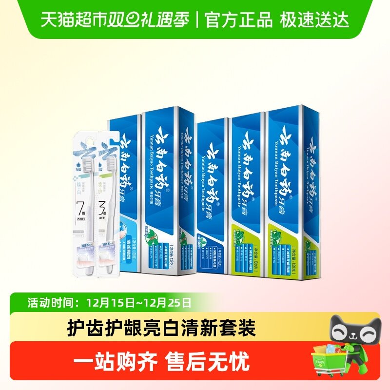 云南白药牙膏牙刷套装