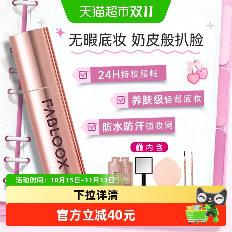 Fabloox馥碧诗粉霜奶油肌持久遮瑕抗暗沉控油干油皮持妆粉底液女