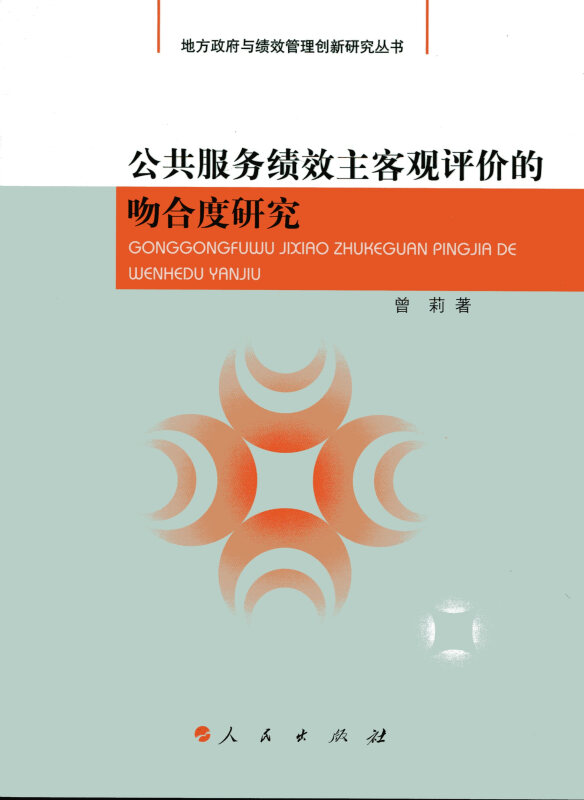 正版包邮  公共服务绩效主客观评价的吻合度研究 9787010156934 人民出版社 曾莉　著