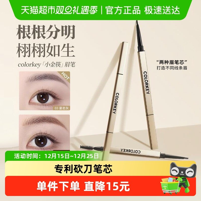 珂拉琪持久小金筷眉笔