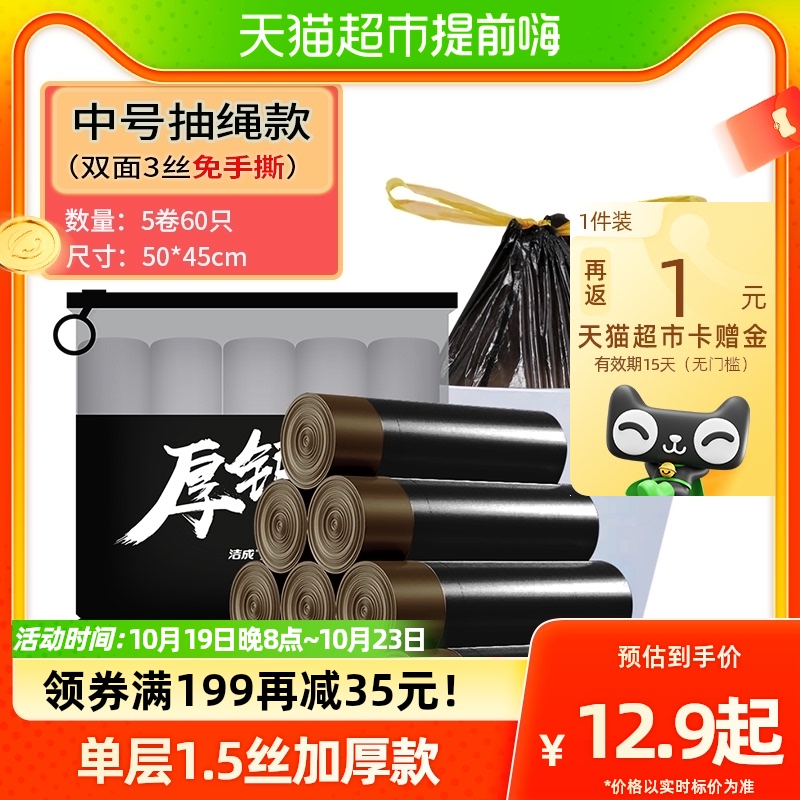 洁成家用黑色穿绳袋免撕加厚垃圾袋干湿厨余专用袋60只中号1.5丝属于什么档次？