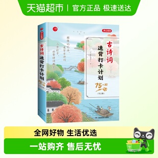 全2册 开心小学生古诗词速背打卡计划75 80首