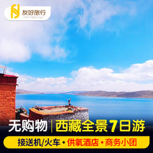 西藏拉萨七日旅游布达拉宫林芝桃花节珠峰羊卓雍措湖7天6晚跟团行