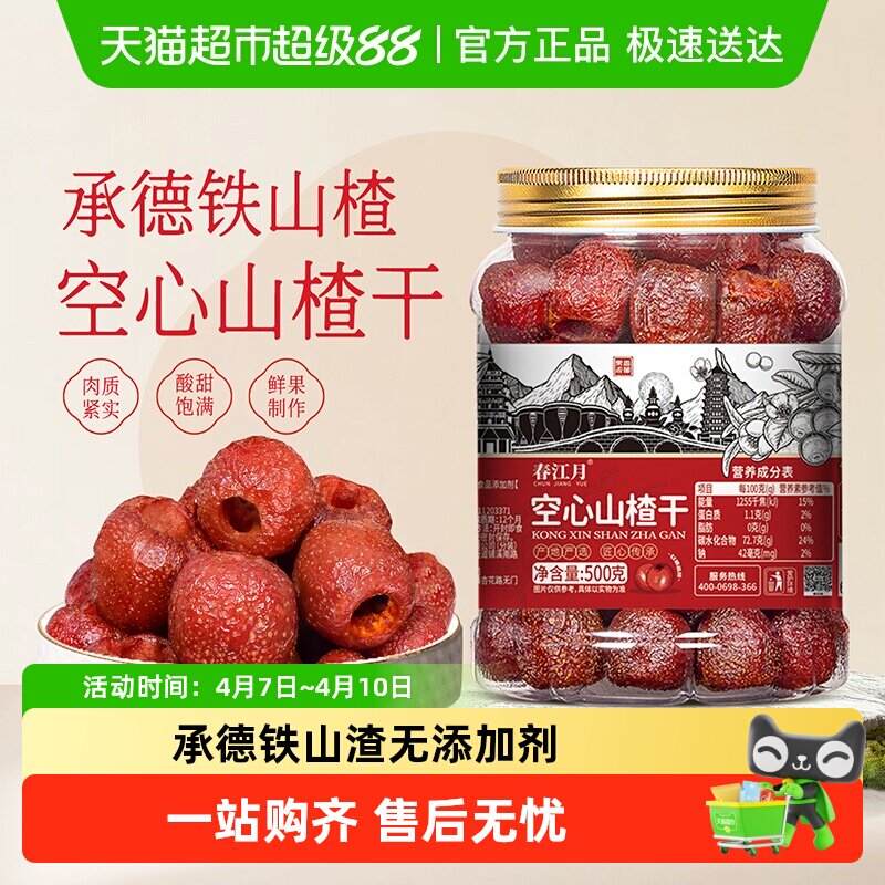 春江月承德空心山楂无蔗糖无添加无核山楂球干蜜饯果脯去核籽零食