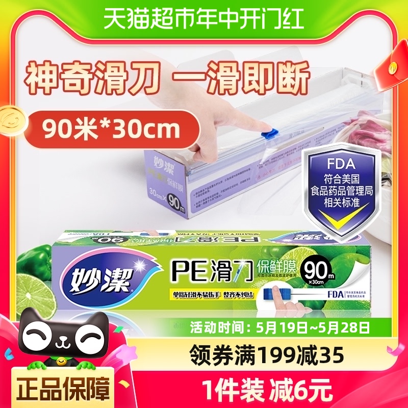 妙洁滑刀式PE保鲜膜套罩90米厨房食品级 带切割器切割机盒不伤手