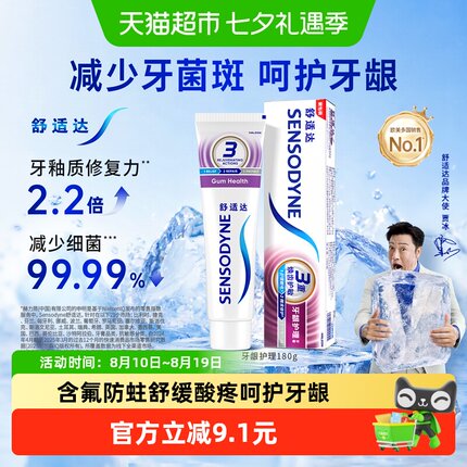 舒适达抗敏感牙膏牙龈护理含氟成人多效护龈防蛀清新口气脱敏