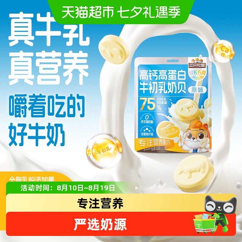 三只松鼠益生元牛奶贝贝奶片奶贝儿童零食量贩独立包装清口棒棒糖