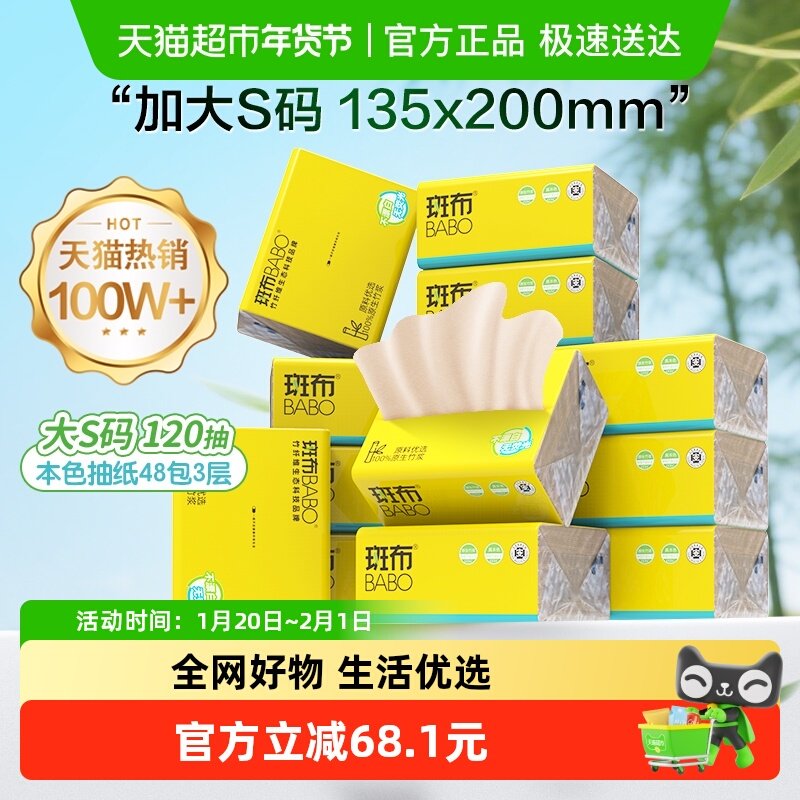 【下拉享补贴】斑布抽纸整箱120抽48包本色家用纸实惠装整箱,洗护清洁剂/卫生巾/纸/香薰,抽纸,淘宝优惠券,粉丝福利购,淘宝优惠卷