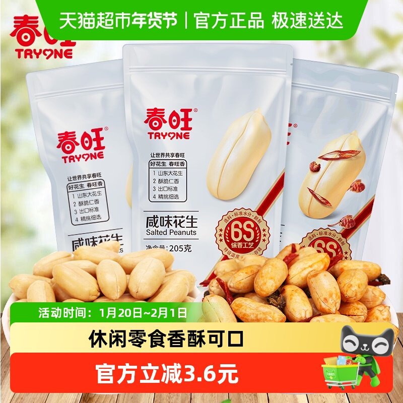 春旺花生咸味205g*2麻辣185g*1花生米山东特产零食坚果炒货,零食/坚果/特产,花生,淘宝优惠券,粉丝福利购,淘宝优惠卷